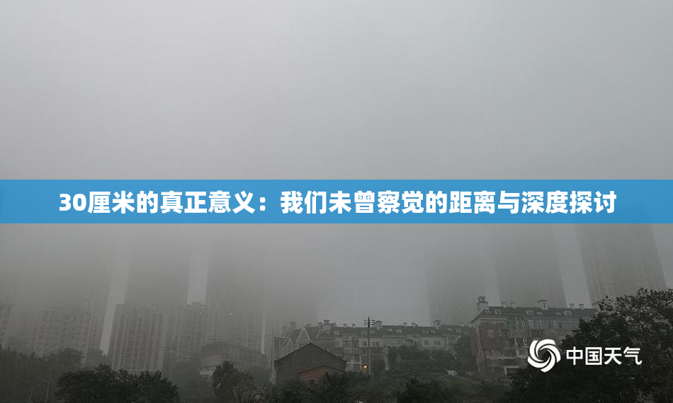 30厘米的真正意义：我们未曾察觉的距离与深度探讨