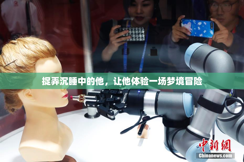 捉弄沉睡中的他，让他体验一场梦境冒险