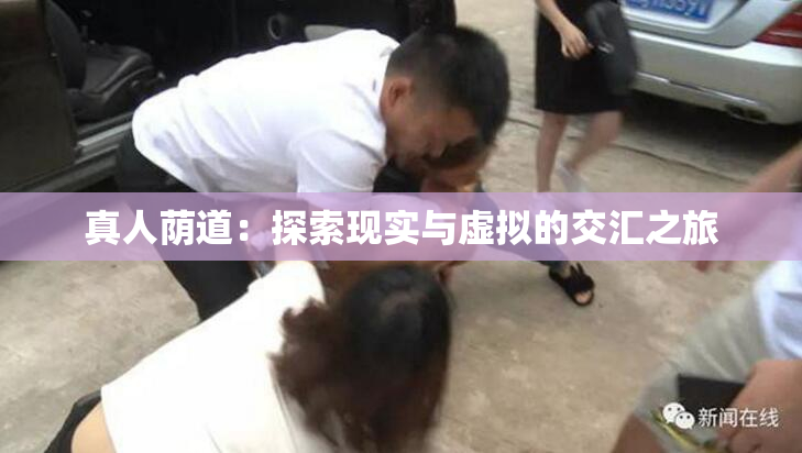 真人荫道：探索现实与虚拟的交汇之旅