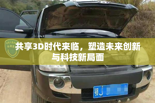 共享3D时代来临，塑造未来创新与科技新局面