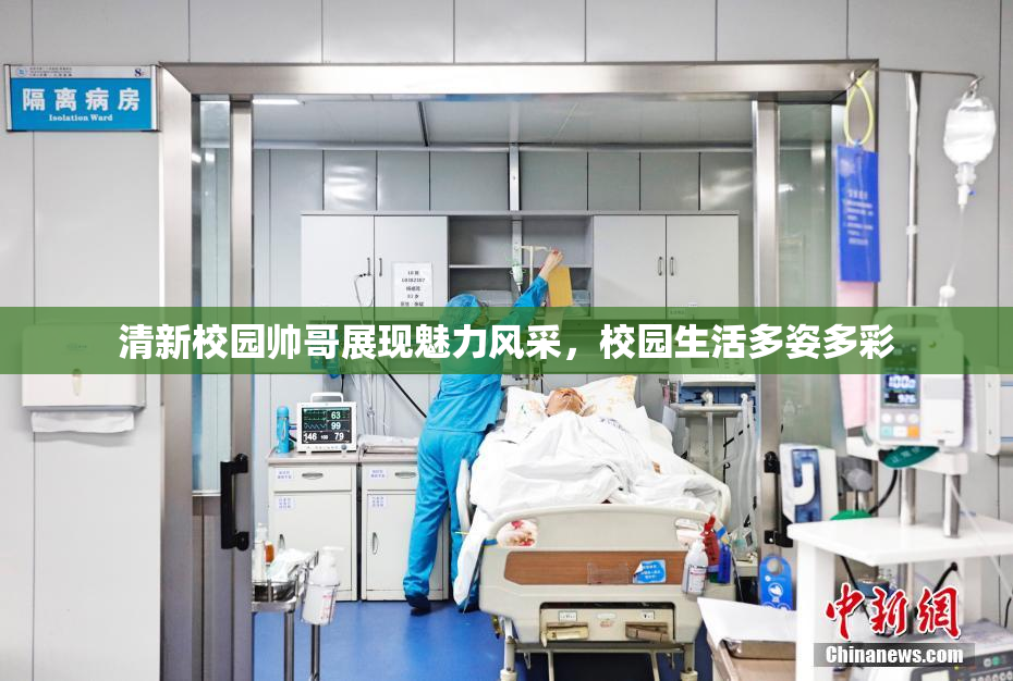 清新校园帅哥展现魅力风采，校园生活多姿多彩