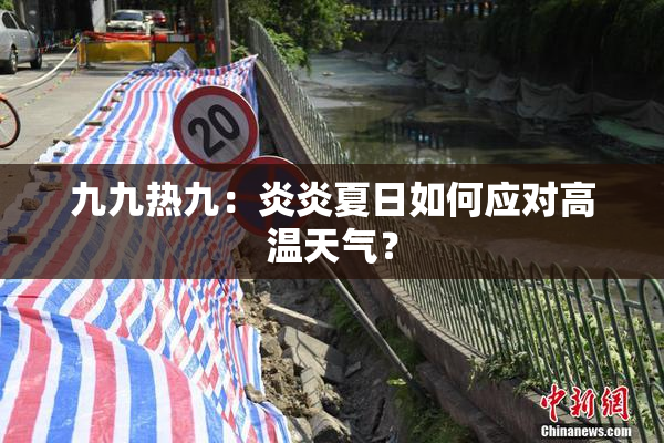 九九热九：炎炎夏日如何应对高温天气？