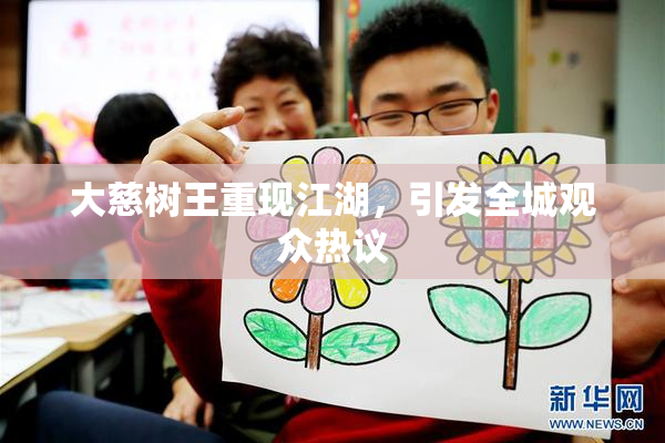 大慈树王重现江湖，引发全城观众热议