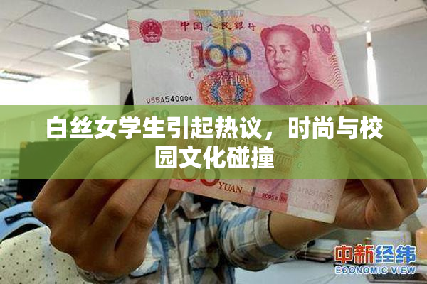 白丝女学生引起热议，时尚与校园文化碰撞