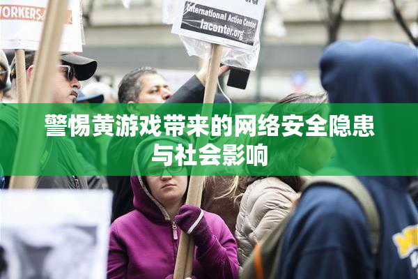 警惕黄游戏带来的网络安全隐患与社会影响