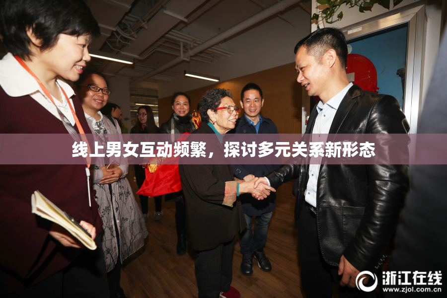 线上男女互动频繁，探讨多元关系新形态