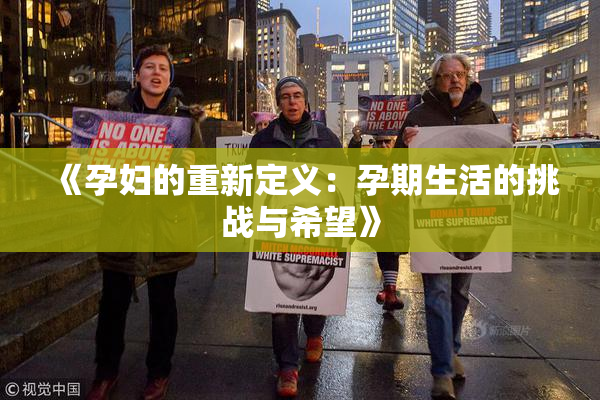 《孕妇的重新定义：孕期生活的挑战与希望》