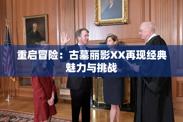 重启冒险：古墓丽影XX再现经典魅力与挑战