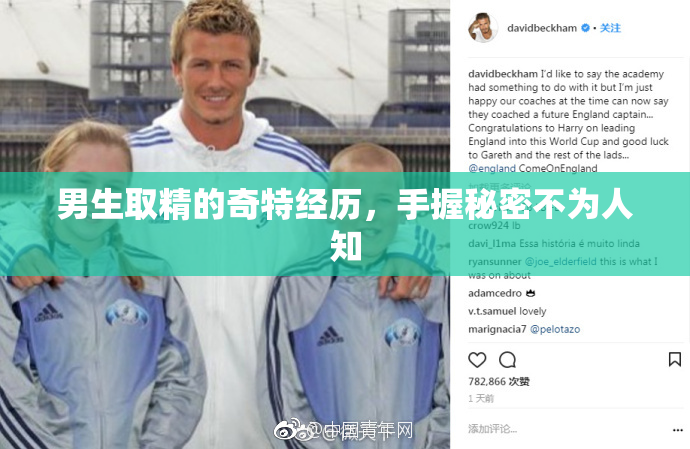 男生取精的奇特经历，手握秘密不为人知