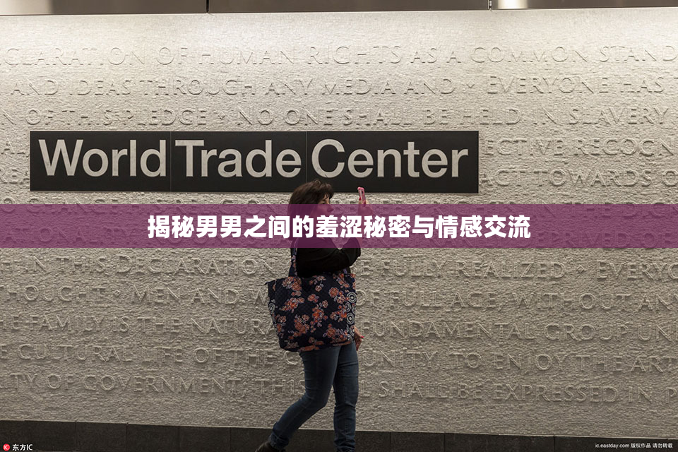 揭秘男男之间的羞涩秘密与情感交流