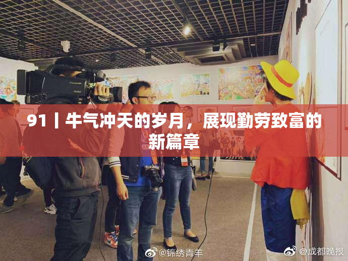 91丨牛气冲天的岁月，展现勤劳致富的新篇章