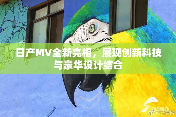 日产MV全新亮相，展现创新科技与豪华设计结合