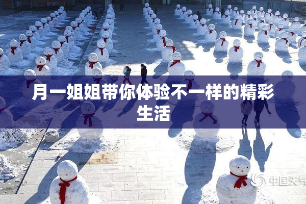 月一姐姐带你体验不一样的精彩生活