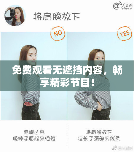 免费观看无遮挡内容，畅享精彩节目！