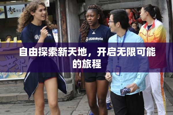 自由探索新天地，开启无限可能的旅程