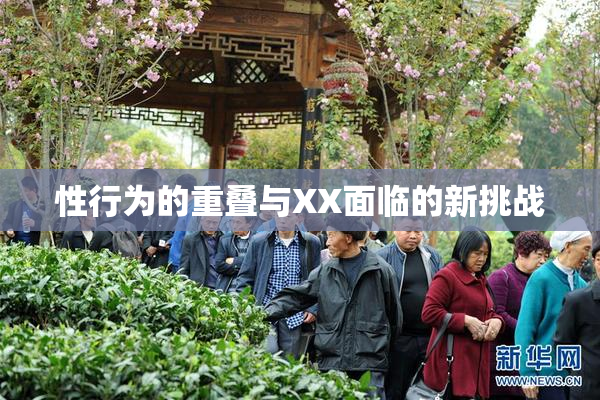 性行为的重叠与XX面临的新挑战