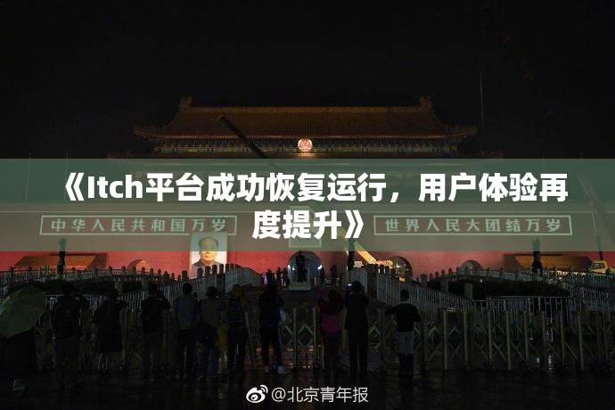 《Itch平台成功恢复运行，用户体验再度提升》
