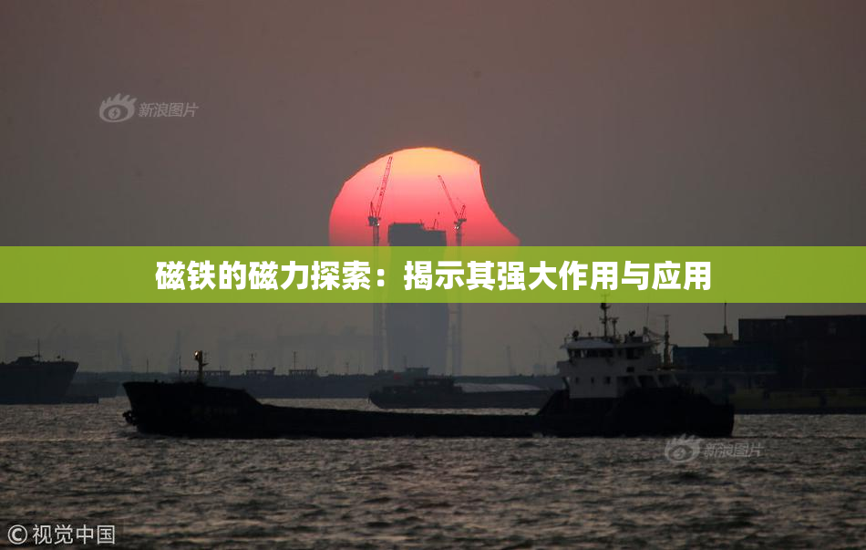 磁铁的磁力探索：揭示其强大作用与应用