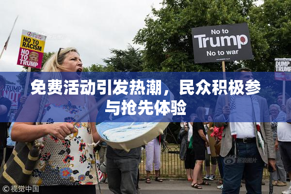 免费活动引发热潮，民众积极参与抢先体验