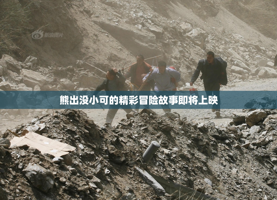 熊出没小可的精彩冒险故事即将上映