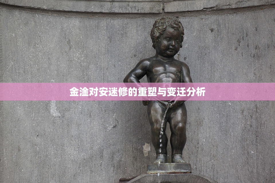 金淦对安迷修的重塑与变迁分析