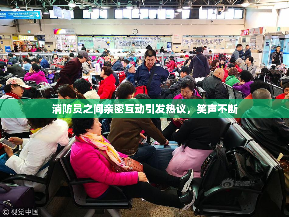 消防员之间亲密互动引发热议，笑声不断
