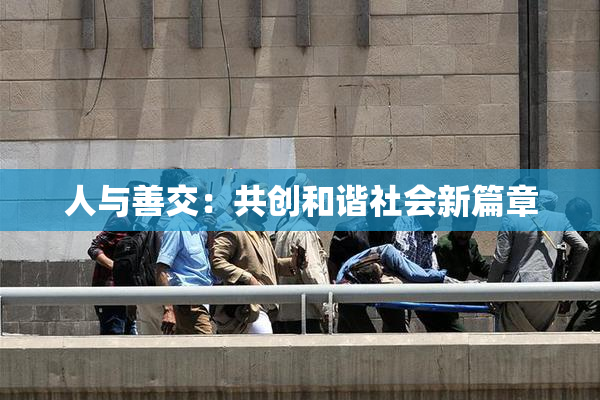 人与善交：共创和谐社会新篇章