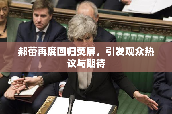 郝蕾再度回归荧屏，引发观众热议与期待