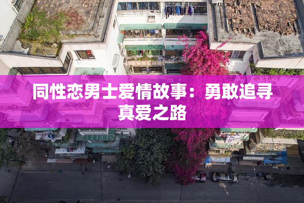 同性恋男士爱情故事：勇敢追寻真爱之路