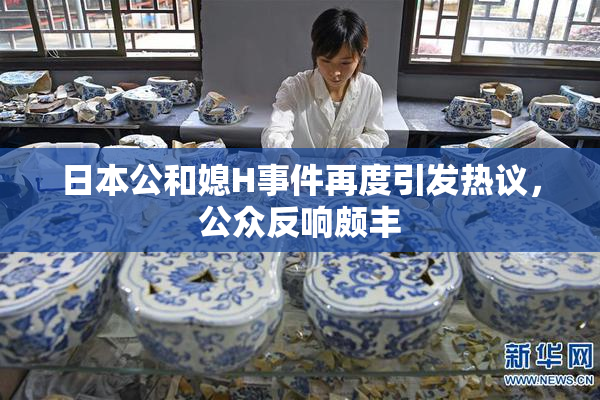 日本公和媳H事件再度引发热议，公众反响颇丰