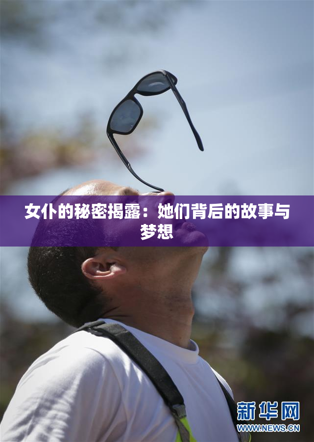 女仆的秘密揭露：她们背后的故事与梦想