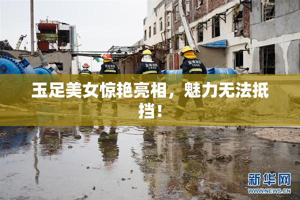 玉足美女惊艳亮相，魅力无法抵挡！