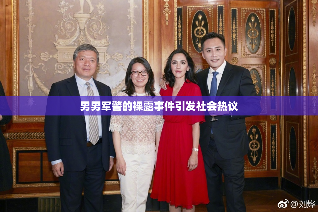 男男军警的裸露事件引发社会热议