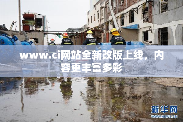 www.ci网站全新改版上线，内容更丰富多彩