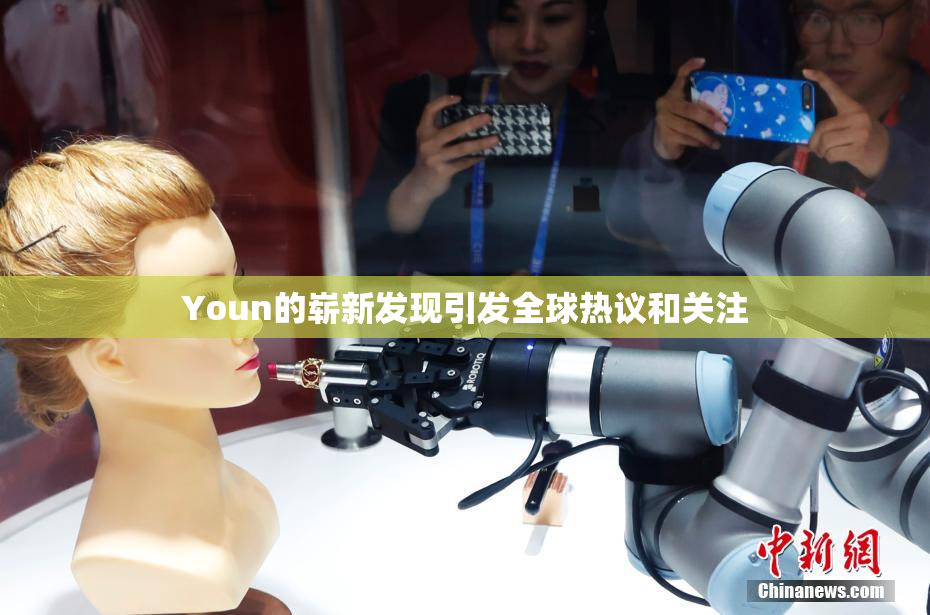 Youn的崭新发现引发全球热议和关注