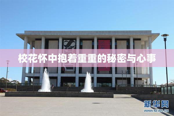 校花怀中抱着重重的秘密与心事