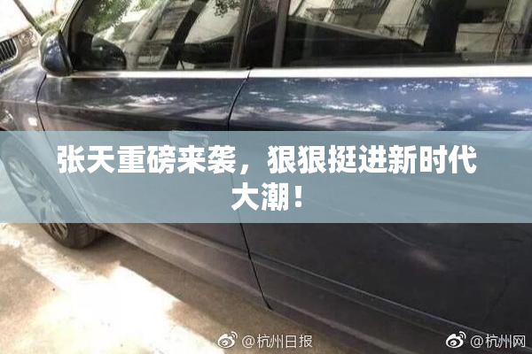 张天重磅来袭，狠狠挺进新时代大潮！