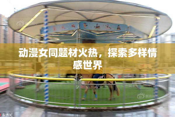 动漫女同题材火热，探索多样情感世界