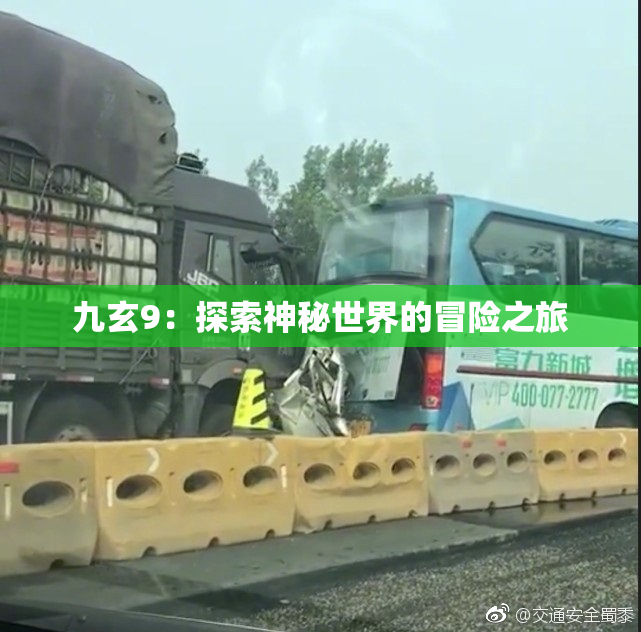 九玄9：探索神秘世界的冒险之旅