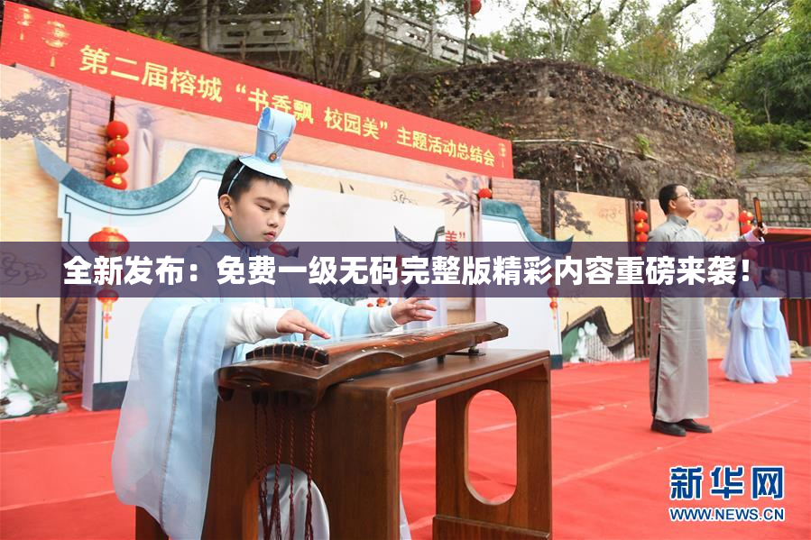 全新发布：免费一级无码完整版精彩内容重磅来袭！
