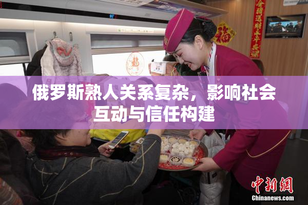 俄罗斯熟人关系复杂，影响社会互动与信任构建