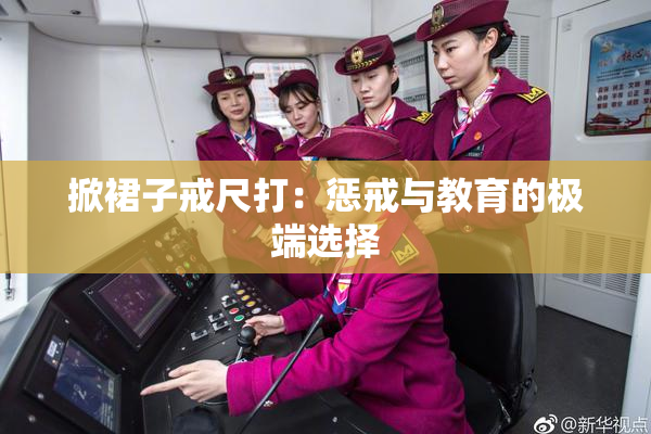 掀裙子戒尺打：惩戒与教育的极端选择