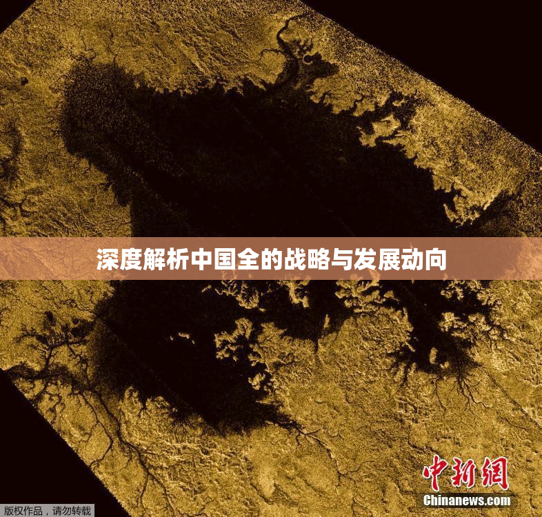 深度解析中国全的战略与发展动向