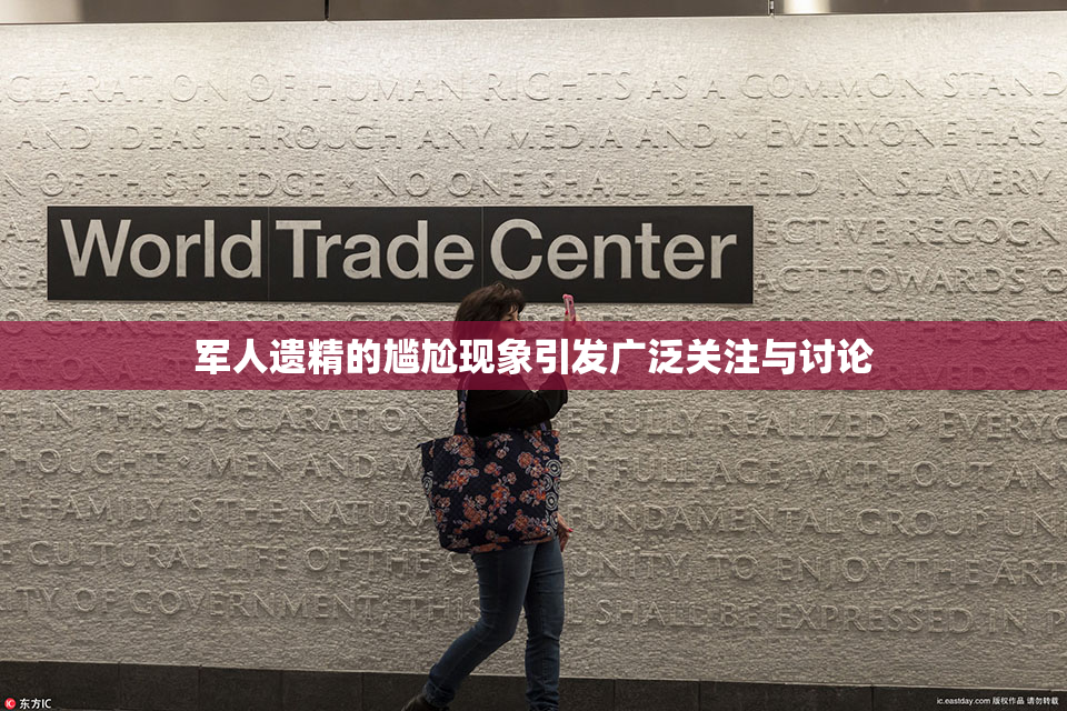 军人遗精的尴尬现象引发广泛关注与讨论