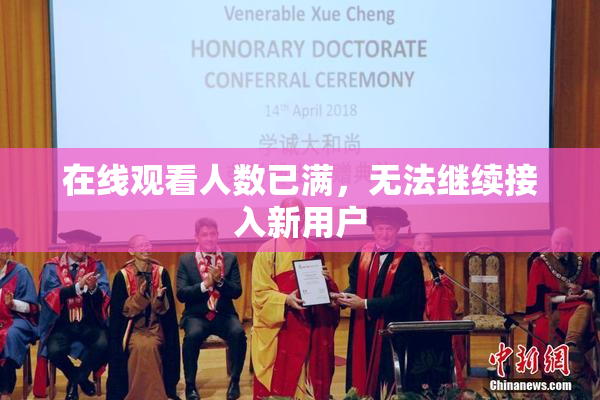 在线观看人数已满，无法继续接入新用户