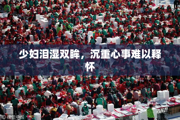 少妇泪湿双眸，沉重心事难以释怀