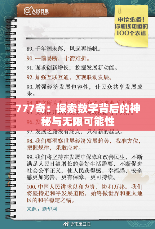 777奇：探索数字背后的神秘与无限可能性