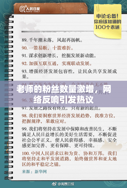 老师的粉丝数量激增，网络反响引发热议