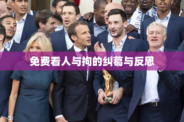 免费看人与拘的纠葛与反思