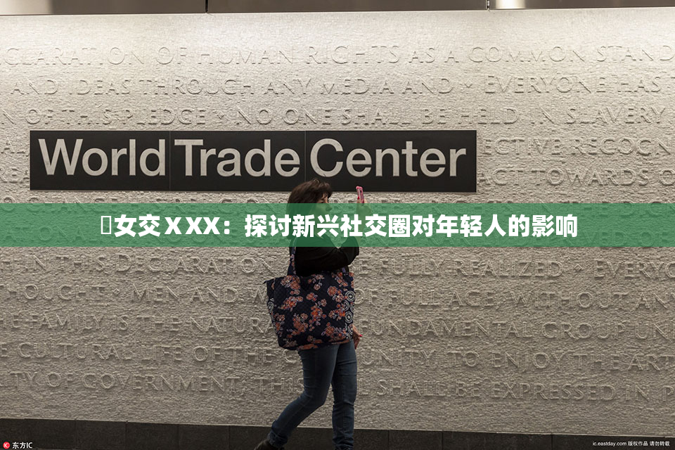 乣女交ⅩXX：探讨新兴社交圈对年轻人的影响
